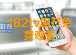 182TV国产,探索国产影视新篇章