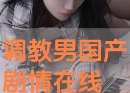 调教国产