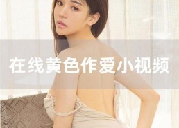 国产高清黄网站全免费,畅享影视盛宴的秘密基地