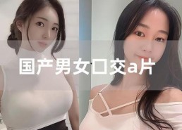 a片在线国产,a片在线的崛起与影响