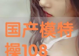 国产模特在线