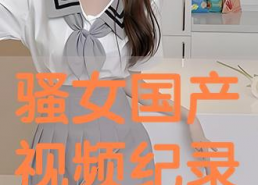 国产骚在线,探寻中国网络文化的新趋势